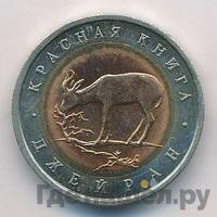 50 рублей 1994 года ЛМД Красная книга