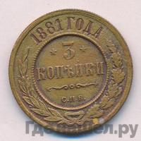 3 копейки 1881 года СПБ