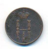 1 копейка 1852 года