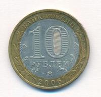 10 рублей 2006 года ММД