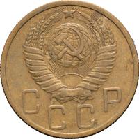 5 копеек 1952 года