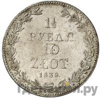 1 1/2 рубля - 10 злотых 1839 года