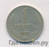 1 рубль 1973 года