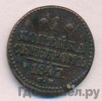 1 копейка 1847 года