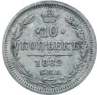 10 копеек 1882 года СПБ НФ