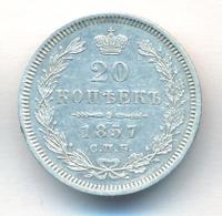 20 копеек 1857 года