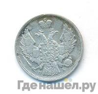 20 копеек 1846 года СПБ ПА