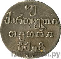 Двойной абаз 1813 года АТ Для Грузии