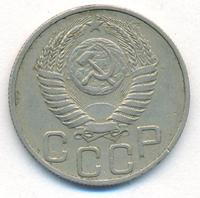 20 копеек 1951 года