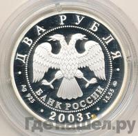 2 рубля 2003 года ММД