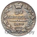 20 копеек 1834 года