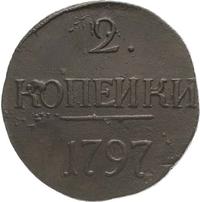 2 копейки 1797 года