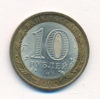 10 рублей 2009 года  Республика Адыгея