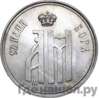 Жетон 1883 года