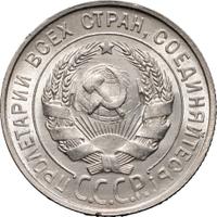 20 копеек 1929 года