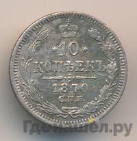 10 копеек 1870 года СПБ НI