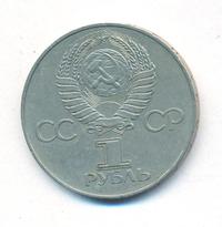 1 рубль 1977 года  60 лет Советской власти 1917-1977