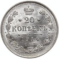 20 копеек 1914 года СПБ ВС