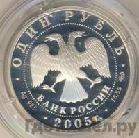 1 рубль 2005 года СПМД