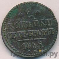 2 копейки 1845 года