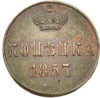 1 копейка 1857 года ЕМ