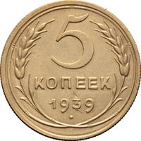 5 копеек 1939 года