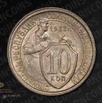 10 копеек 1932 года