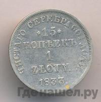 15 копеек - 1 злотый 1833 года НГ Русско-Польские