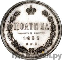 Полтина 1882 года