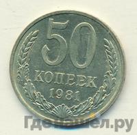 50 копеек 1981 года