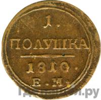 Полушка 1810 года