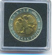 50 рублей 1993 года ЛМД Красная книга