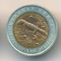 50 рублей 1993 года ЛМД Красная книга