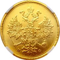 5 рублей 1879 года СПБ НФ