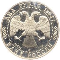 2 рубля 1994 года ММД