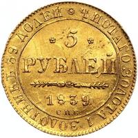 5 рублей 1839 года СПБ АЧ