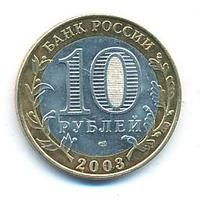10 рублей 2003 года СПМД