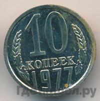10 копеек 1977 года