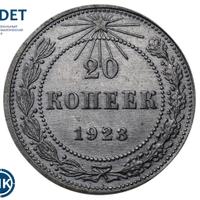 20 копеек 1923 года