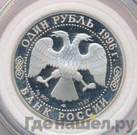 1 рубль 1996 года ЛМД