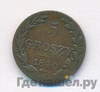 5 грошей 1840 года