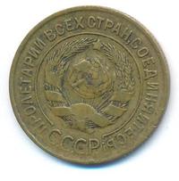 3 копейки 1928 года