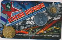 5 рублей 2014 года ММД 70 лет Победы в ВОВ