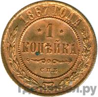 1 копейка 1867 года