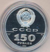 150 рублей 1989 года ЛМД