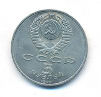 5 рублей 1990 года