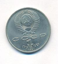 1 рубль 1991 года