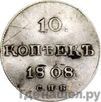 10 копеек 1808 года СПБ ФГ