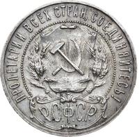 1 рубль 1922 года