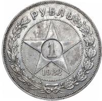 1 рубль 1922 года